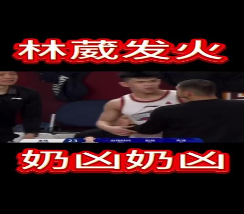 奶凶奶凶的！林葳当年比赛中生气示意换下主帅西热拉都没拉住