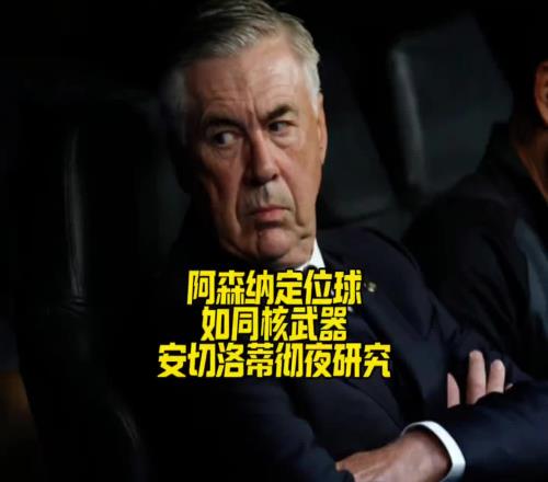 安切洛蒂彻夜研究阿森纳定位球！皇马能顶住阿森纳定位球冲击吗
