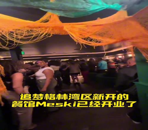 追梦在湾区新开餐厅Meski开业了，克莱也来捧场了