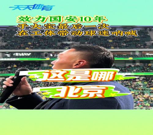 国安十年，实拍于大宝最后一次在工体带动球迷呐喊