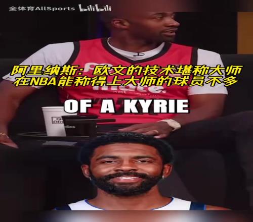 阿里纳斯：我看了一个12个小时的欧文集锦，他的技巧简直不真实！
