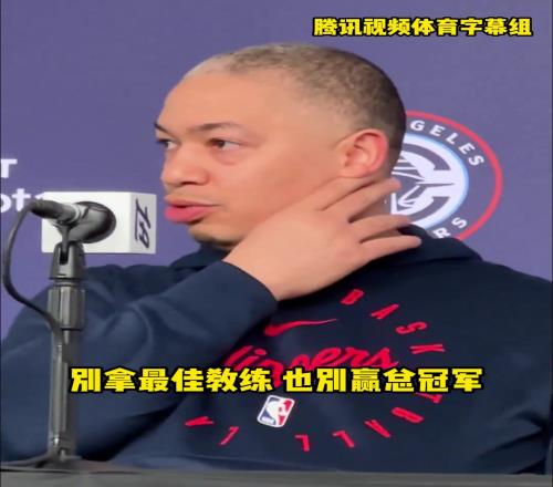 泰伦卢担心被炒鱿鱼：别拿最佳教练和冠军！因为两年内会被炒