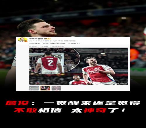 詹俊评阿森纳胜皇马：一觉醒来还是觉得不敢相信太神奇了！