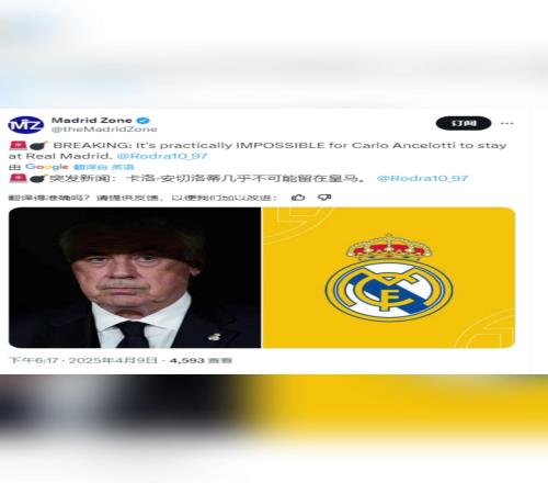 MadridZone：安切洛蒂几乎不可能留在皇马