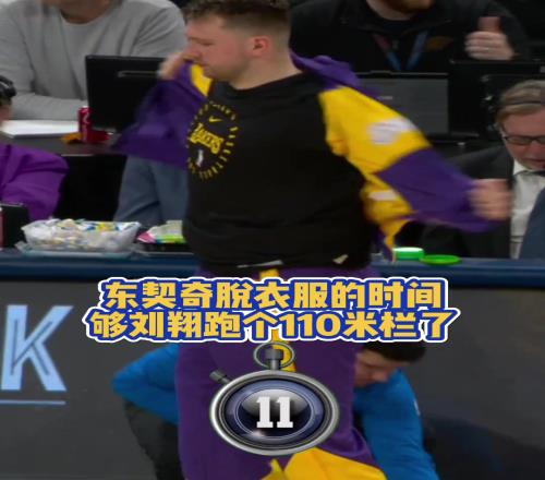 装备真多哈东契奇脱衣服的时间已够刘翔跑个110米栏