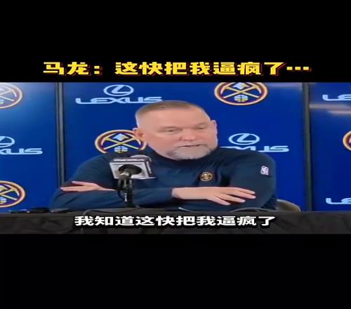 被解雇！马龙上场赛后采访直言：讨厌输球，四连败快把我逼疯了！