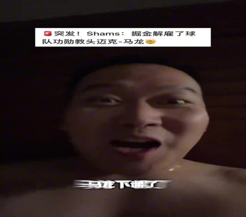肉眼可见喜悦！迈克马龙下课网红詹蜜博主瞬间兴奋自拍