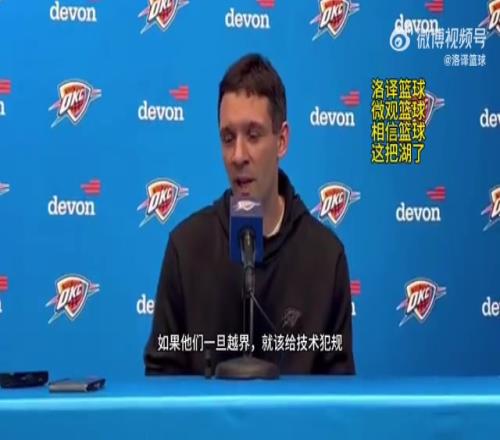 雷霆主帅谈东契奇被驱逐：高度认可裁判的处理！越界了就该给T！
