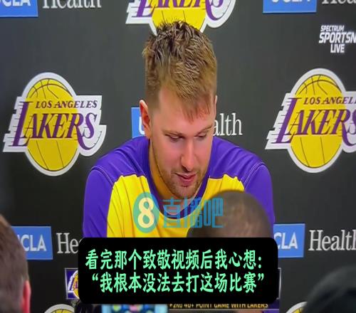 从落泪到45分！东契奇谈调整：百感交集！但还是上场打好我的球