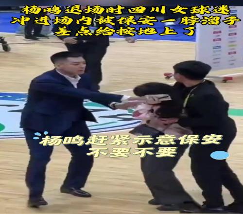 女球迷冲进场内差点被保安制服，杨鸣制止并耐心给其签名