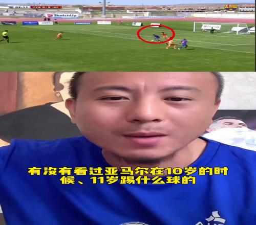 毛剑卿：现在的亚马尔，就是超巨！