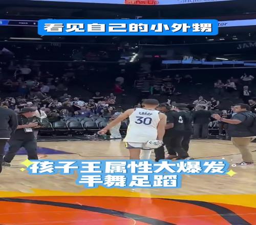 这一刻库里不是超级巨星，而是有爱的舅舅...