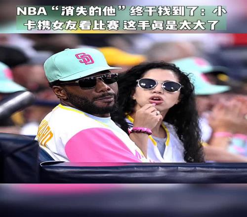 小卡携女友观赛向镜头打招呼这手真是大啊！