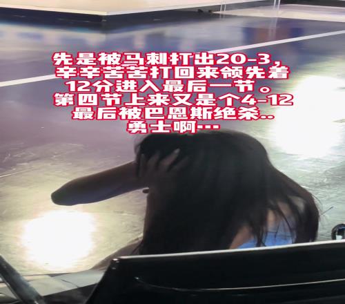 看见勇士被巴恩斯三分绝杀，女主播辰辰在演播室直接抱头