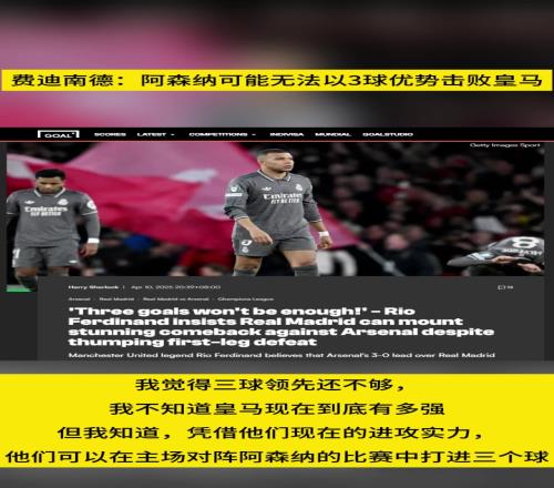费迪南德：阿森纳可能无法以3球优势击败皇马
