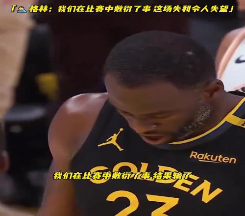 格林因为懈怠我们丢掉了这场关键的胜利