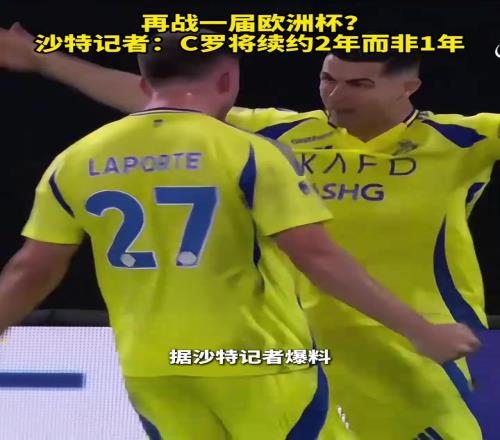 再战一届欧洲杯沙特记者：C罗将续约2年而非此前的1年！