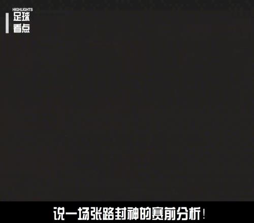 著名解说员张路老师，到底有多懂球
