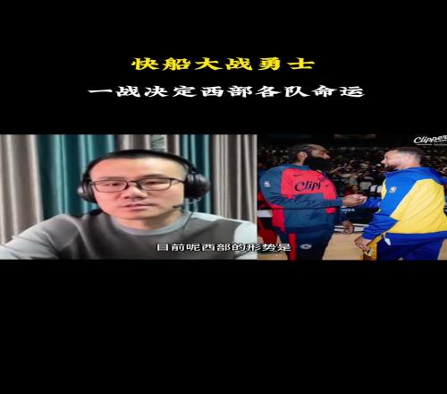 徐静雨：届时可能会有一种隐隐力量促成湖勇大战所以勇士能赢快船