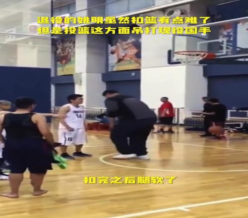 退役的姚明虽然扣篮有点难了！但是投篮这方面吊打现役...