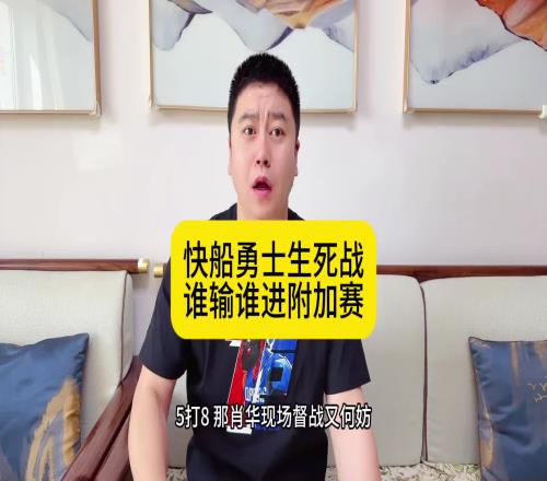 大史：快船拼了老命艰难战胜国王，最后要和勇士打生死战！