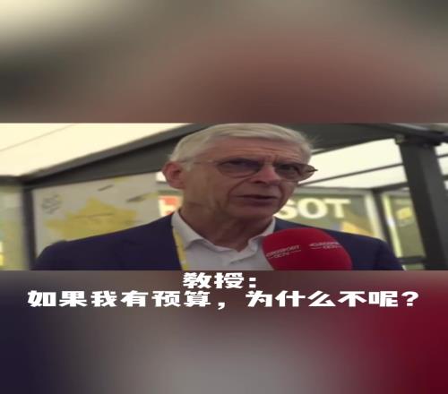 记者你会花1.05亿签下赖斯吗教授如果我有预算当然愿意！