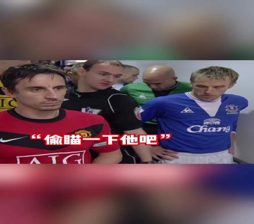 球场无兄弟！接下来的90分钟，你只是我的对手！