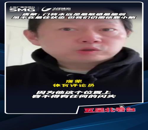 评论员唐蒙门将永远是最敏感最脆弱，申花目前仍需依靠鲍亚雄