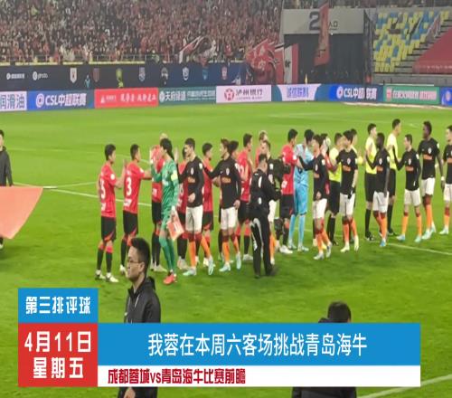 成都蓉城vs青岛海牛比赛前瞻，蓉城能否客场拿下3分