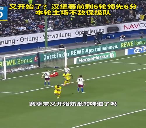 还没原谅德甲汉堡赛前剩6轮领先6分，本轮主场不敌保级队！