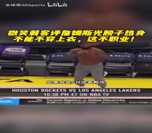 托马斯谈詹姆斯光膀子热身：我很喜欢他，但在球场上你得穿衣服啊