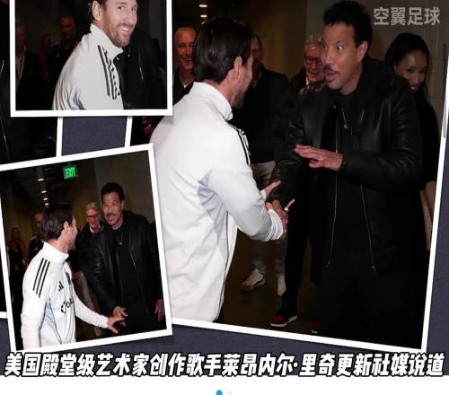 梅西的名字来源于他！歌手晒与梅西合照