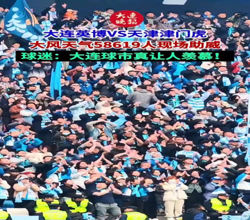 压力给到工体，大连英博vs天津津门虎上座人数逼近6万