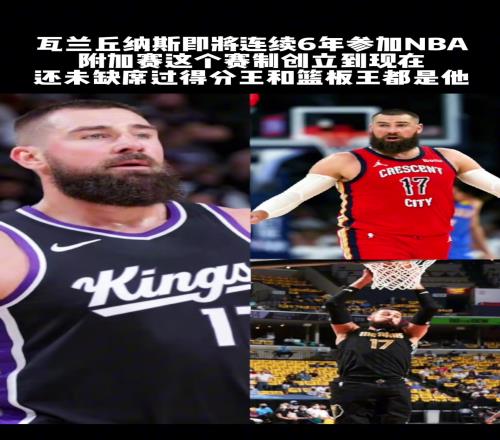附加赛的王“瓦蓝丘纳斯”