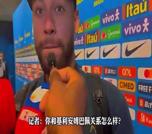不欢而散！被问和姆巴佩关系如何，内马尔：基利安我不知道