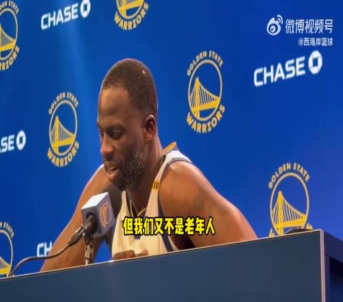 附加赛可能带来疲惫追梦：我们是高水平球员！又不是老年人
