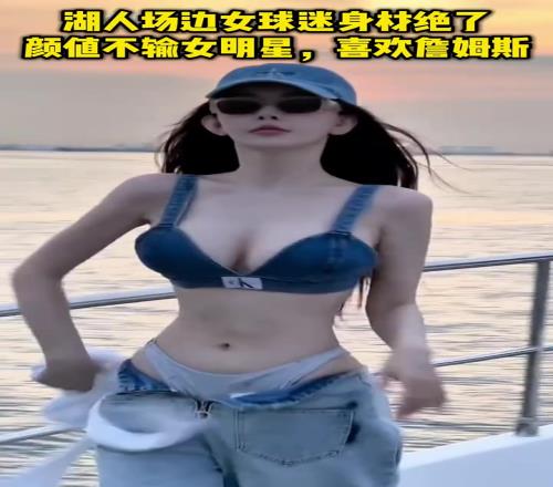 湖人场边女球迷身材绝了，颜值不输女明星，喜欢詹姆斯