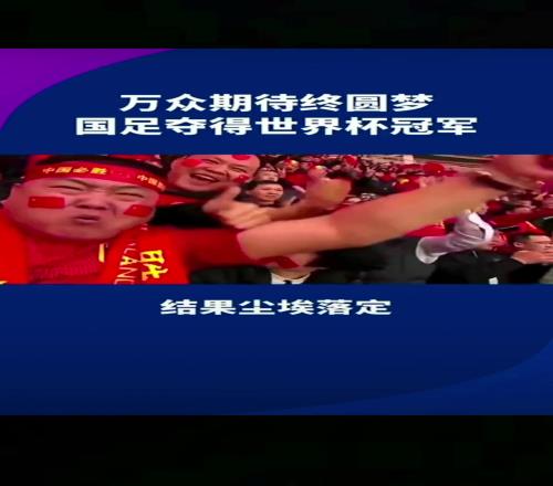 小编有生之年能见到吗14亿人期待，中国勇夺世界杯冠军