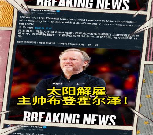 意料之中的突发Shams：太阳解雇主帅布登霍尔泽！！！
