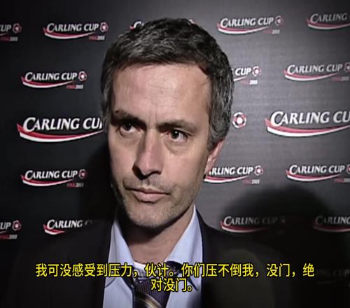 意气风发，重温当年穆里尼奥“狂人”时期“舌战群儒”名场面