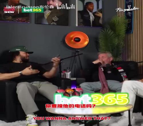 节目效果拉满了！布伦森：放假的时候锡伯杜还不放过我