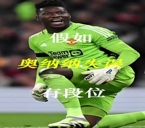 曼联史上最差门将假如奥纳纳失误有段位！