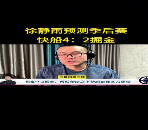 静雨：我预测快船首轮42淘汰掘金！哈登一五挡拆让约老师疲惫