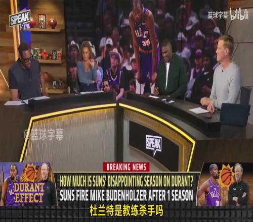 皮尔斯：杜兰特确实是教练杀手，因为詹杜这种级别会让期待变高！
