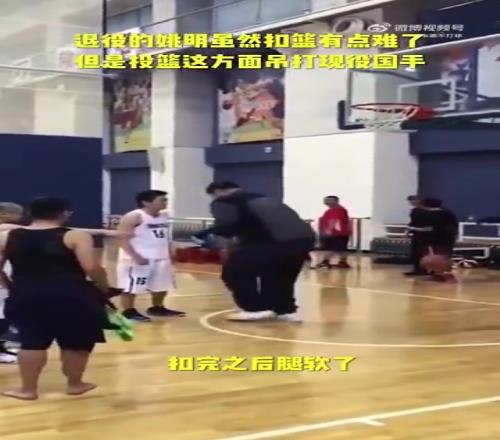 长胖了太多！退役多年的姚明表演扣篮，下来腿都软了
