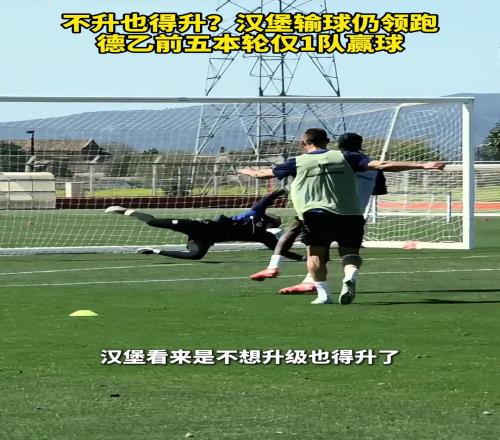 德乙已经不原谅汉堡了！抬也得给你抬回德甲