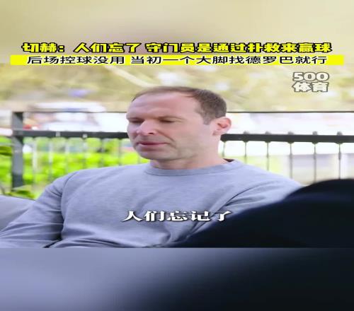 此处艾特奥纳纳！切赫：人们忘了门将是靠扑救来赢球的