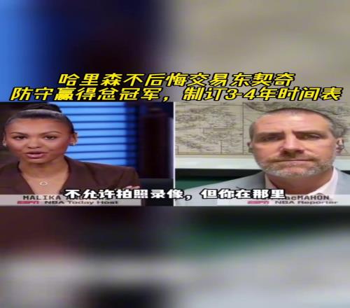 记者：尼科不后悔交易东子，他坚信防守能夺冠，并有34年计划