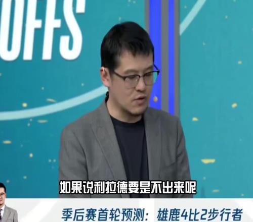 杨毅：利拉德没复出我看好雄鹿他是变量处理比赛方式就是扔