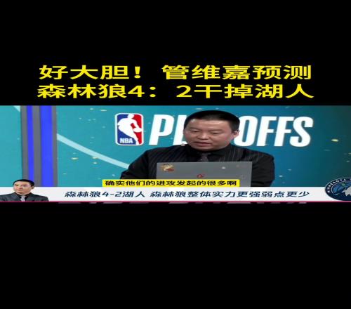 管维嘉预测森林狼42胜湖人：没人能限制华子内线护框也是大问题